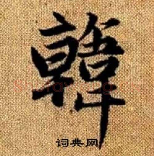 韓字赵孟頫毛笔楷书写法,摘自真草千字文