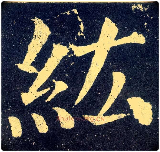 纮毛笔楷书写法,摘自唐颜真卿颜勤礼碑