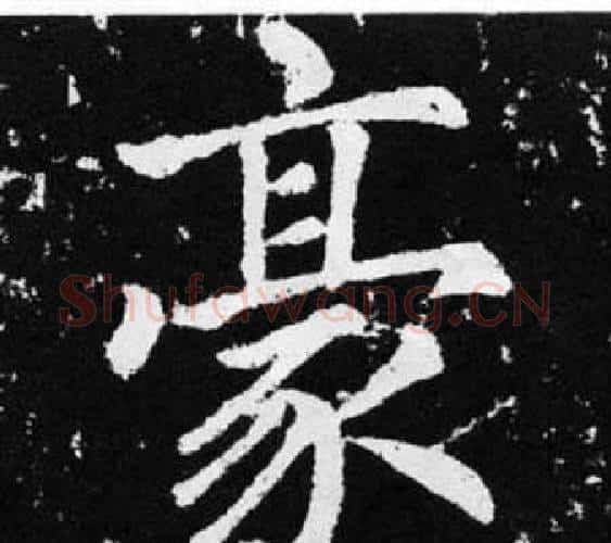 豪字赵孟頫毛笔楷书写法,摘自张留孙碑