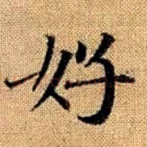 好字赵孟頫毛笔楷书写法,摘自真草千字文