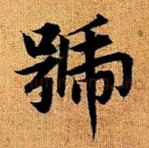 號字赵孟頫毛笔楷书写法,摘自真草千字文