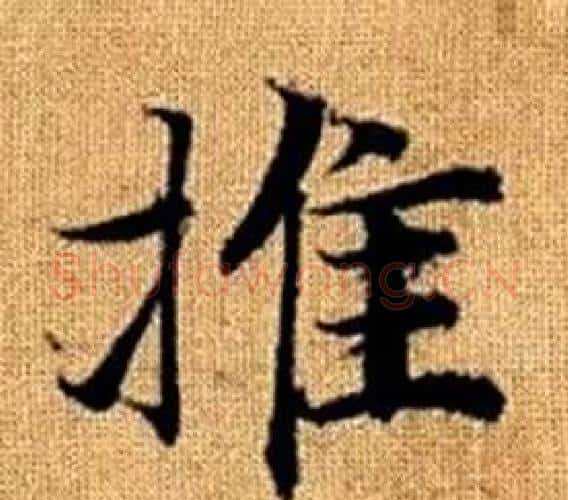 推字王铎毛笔楷书书法写法,摘自真草千字文