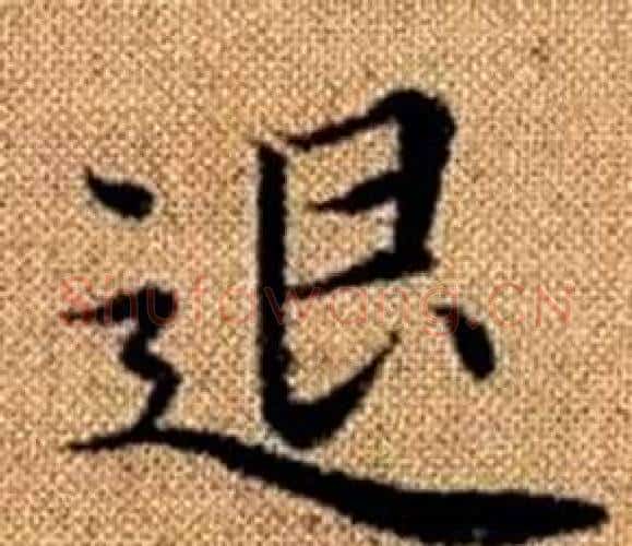 退字王铎毛笔楷书书法写法,摘自真草千字文