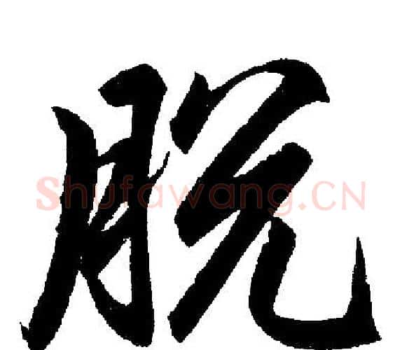 脱字王铎毛笔楷书书法写法,摘自王铎毛笔楷书书法作品