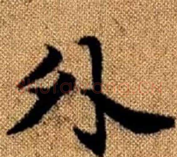 外字王铎毛笔楷书书法写法,摘自真草千字文