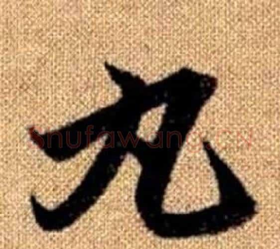 丸字王铎毛笔楷书书法写法,摘自真草千字文