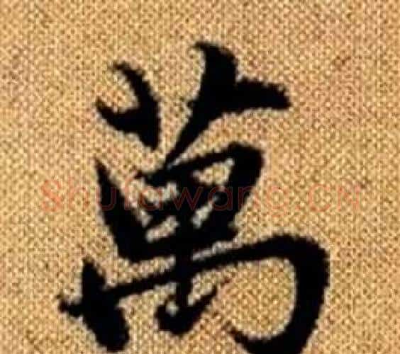 萬字王铎毛笔楷书书法写法,摘自真草千字文