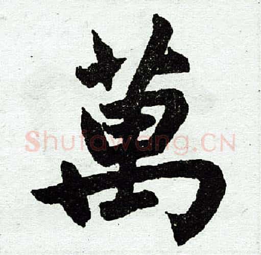 万字王铎毛笔楷书书法写法,摘自王铎毛笔楷书书法作品