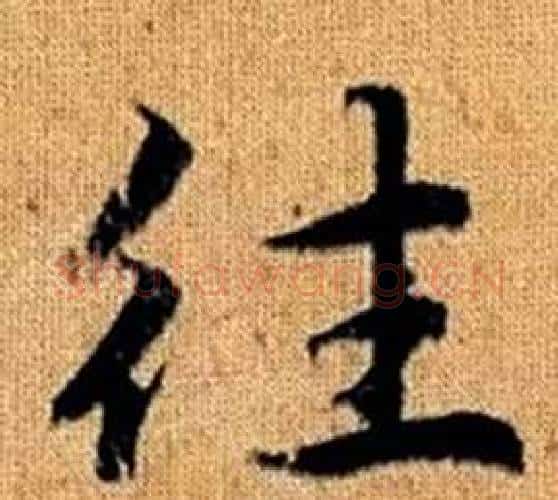 往字王铎毛笔楷书书法写法,摘自真草千字文