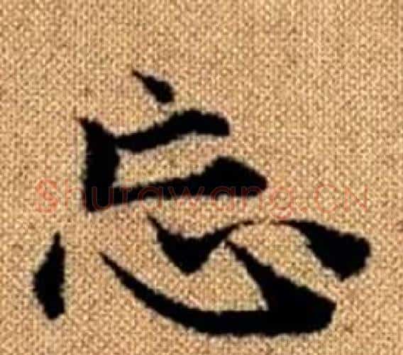 忘字王铎毛笔楷书书法写法,摘自真草千字文