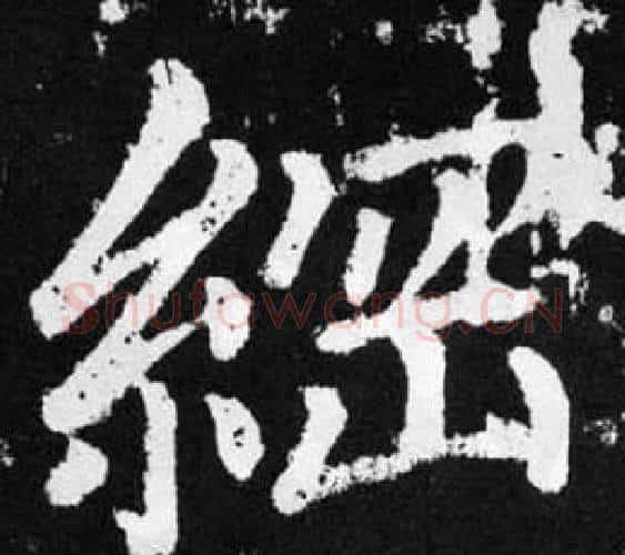 網字王铎毛笔楷书书法写法,摘自张留孙碑