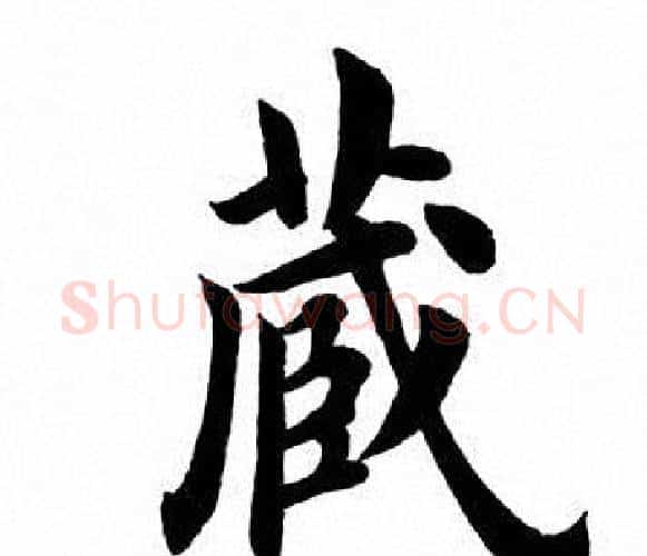 藏字田英章毛笔楷书书法写法,摘自田英章毛笔楷书书法作品