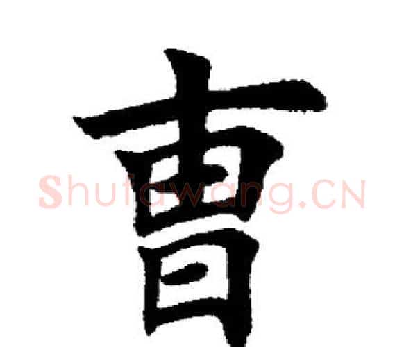 曹字田英章毛笔楷书书法写法,摘自田英章毛笔楷书书法作品