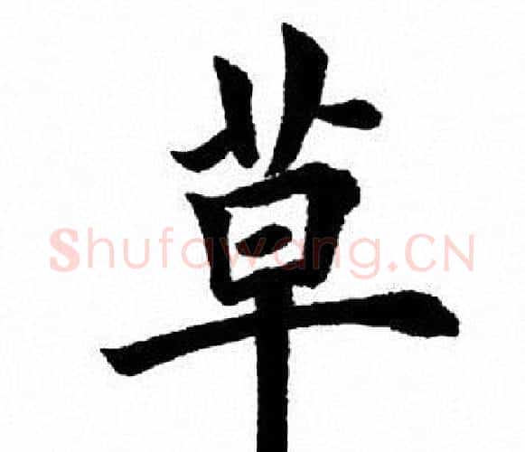 草字田英章毛笔楷书书法写法,摘自田英章毛笔楷书书法作品