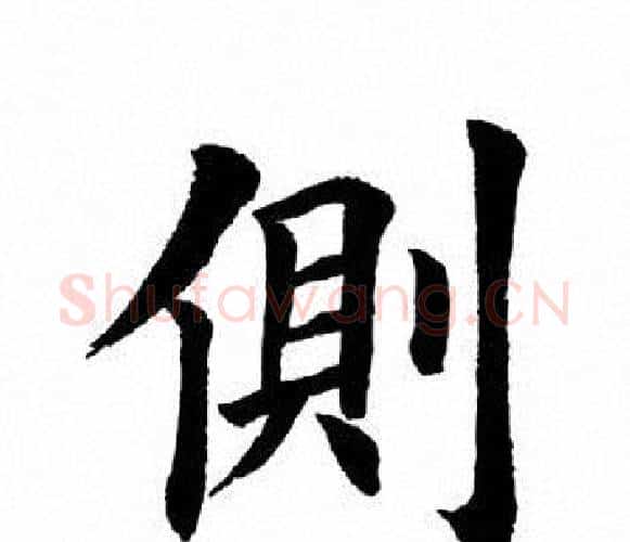 侧字田英章毛笔楷书书法写法,摘自田英章毛笔楷书书法作品