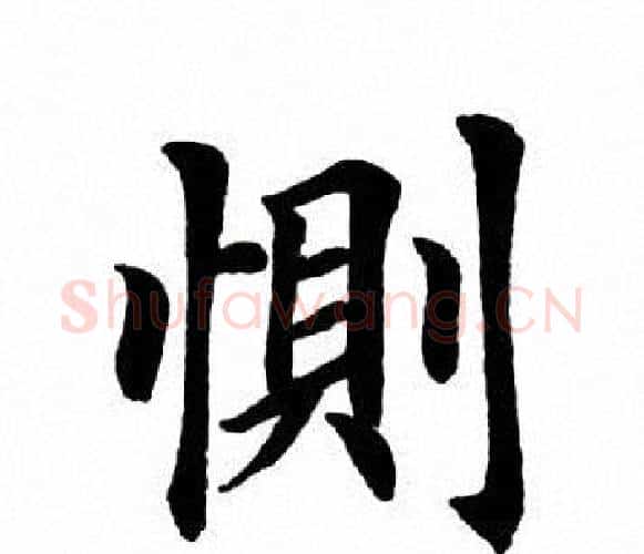 恻字田英章毛笔楷书书法写法,摘自田英章毛笔楷书书法作品