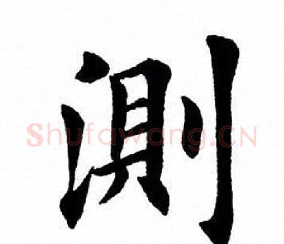 测字田英章毛笔楷书书法写法,摘自田英章毛笔楷书书法作品