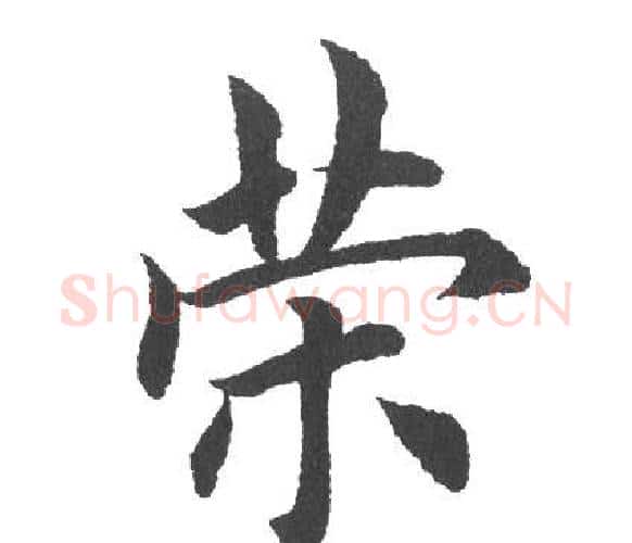 策字田英章毛笔楷书书法写法,摘自田英章毛笔楷书书法作品