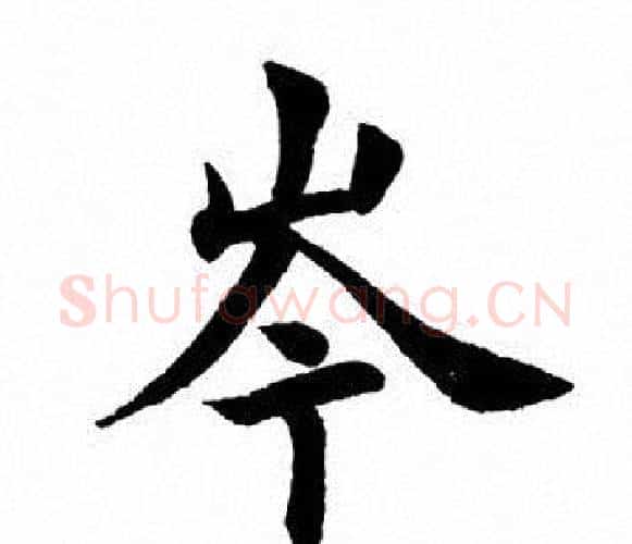 岑字田英章毛笔楷书书法写法,摘自田英章毛笔楷书书法作品
