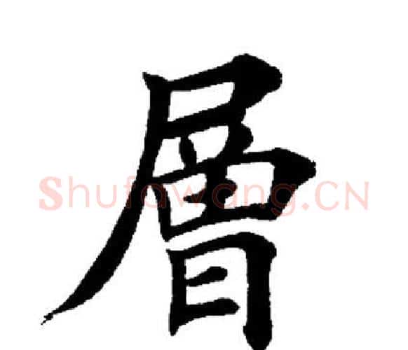 层字田英章毛笔楷书书法写法,摘自田英章毛笔楷书书法作品