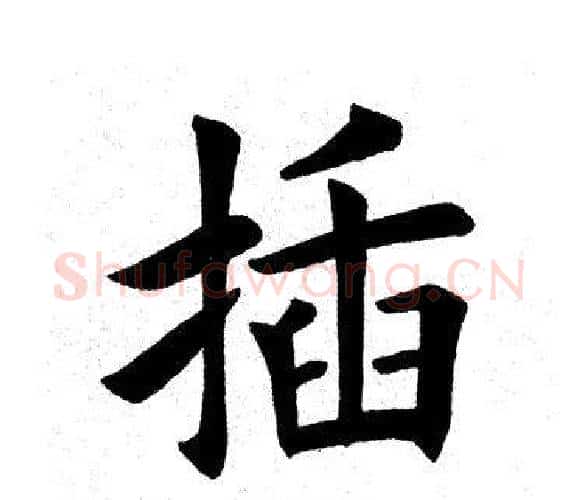 插字田英章毛笔楷书书法写法,摘自田英章毛笔楷书书法作品