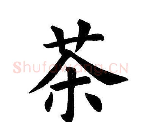茶字田英章毛笔楷书书法写法,摘自田英章毛笔楷书书法作品