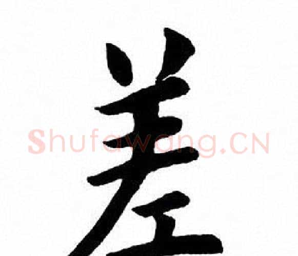 差字田英章毛笔楷书书法写法,摘自田英章毛笔楷书书法作品