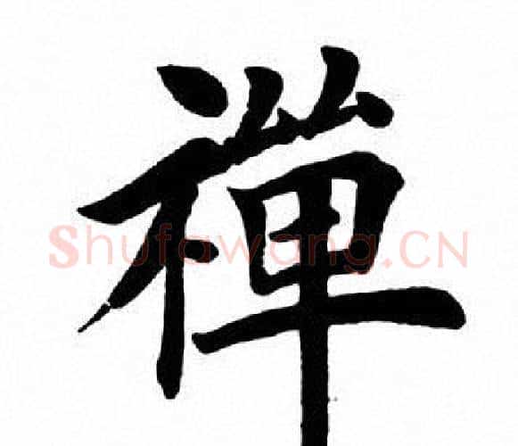 禅字田英章毛笔楷书书法写法,摘自田英章毛笔楷书书法作品