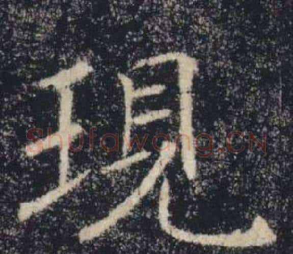 現字褚遂良毛笔楷书书法写法,摘自雁塔圣教序
