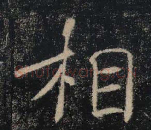 相字褚遂良毛笔楷书书法写法,摘自雁塔圣教序