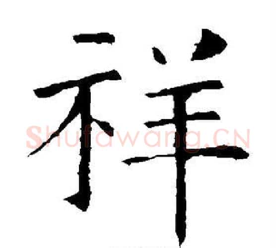 祥字褚遂良毛笔楷书书法写法,摘自褚遂良毛笔楷书书法作品