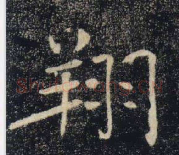 翔字褚遂良毛笔楷书书法写法,摘自雁塔圣教序