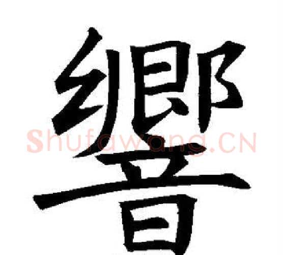 响字褚遂良毛笔楷书书法写法,摘自褚遂良毛笔楷书书法作品