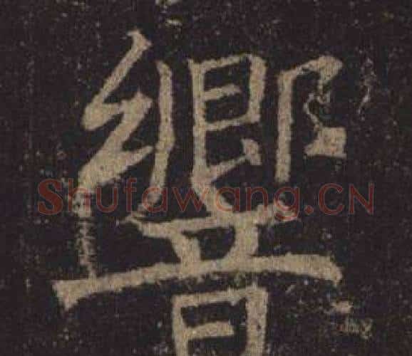 響字褚遂良毛笔楷书书法写法,摘自孟法师碑