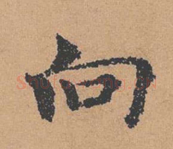 向字褚遂良毛笔楷书书法写法,摘自倪宽赞