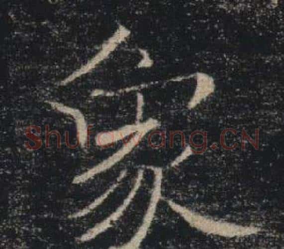 象字褚遂良毛笔楷书书法写法,摘自雁塔圣教序
