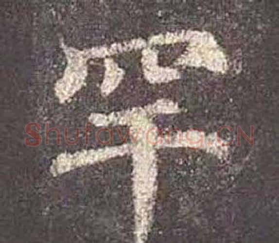 罕字颜真卿毛笔楷书写法,摘自多宝塔碑
