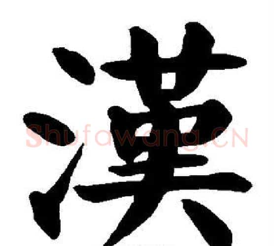 汉字颜真卿毛笔楷书写法,摘自颜真卿毛笔楷书作品