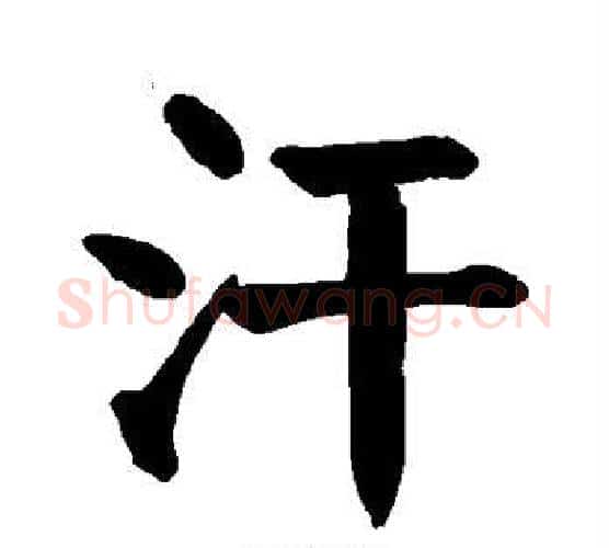 汗字颜真卿毛笔楷书写法,摘自颜真卿毛笔楷书作品