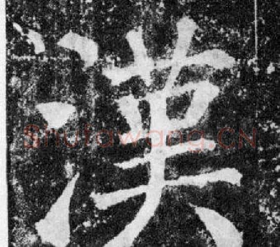 漢字颜真卿毛笔楷书写法,摘自颜勤礼碑