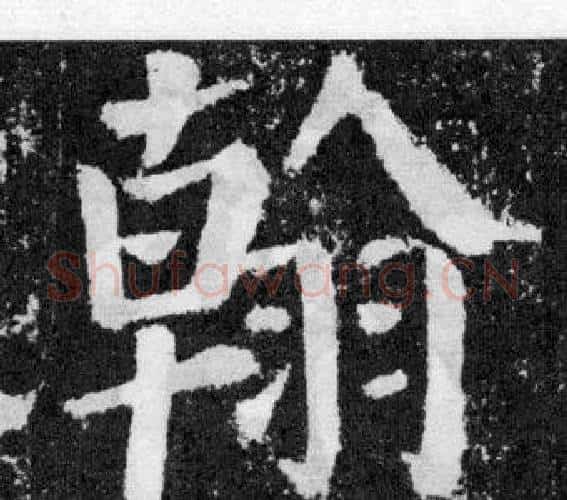 翰字颜真卿毛笔楷书写法,摘自颜勤礼碑