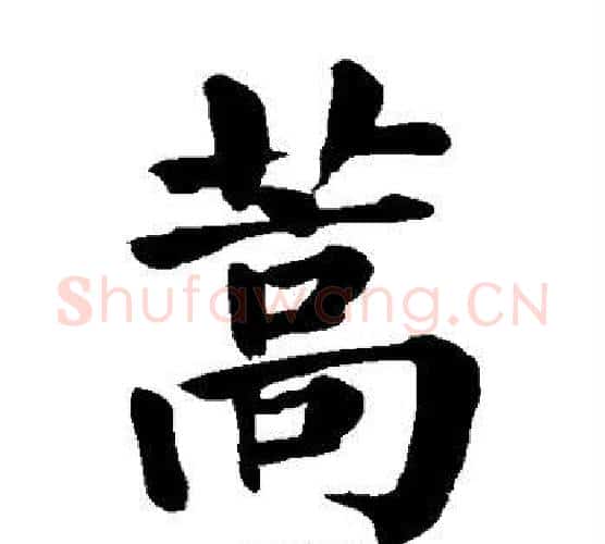 蒿字颜真卿毛笔楷书写法,摘自颜真卿毛笔楷书作品