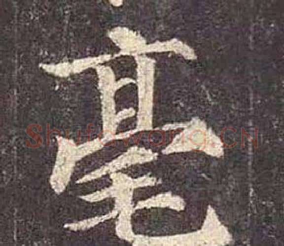 毫字颜真卿毛笔楷书写法,摘自多宝塔碑