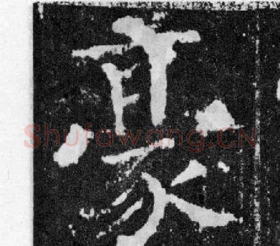豪字颜真卿毛笔楷书写法,摘自颜勤礼碑