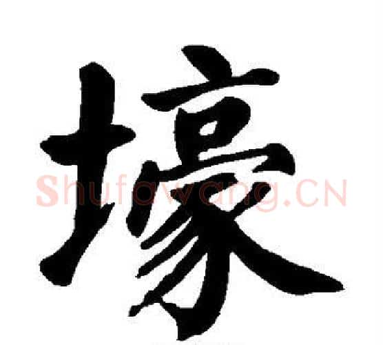 壕字颜真卿毛笔楷书写法,摘自颜真卿毛笔楷书作品
