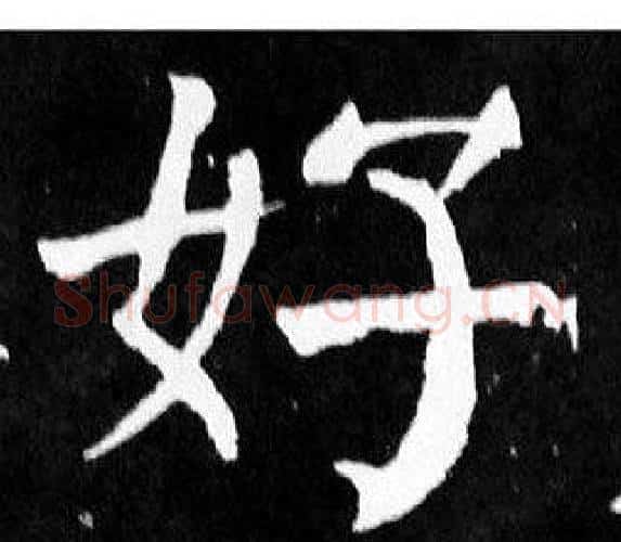 好字颜真卿毛笔楷书写法,摘自麻姑仙坛记
