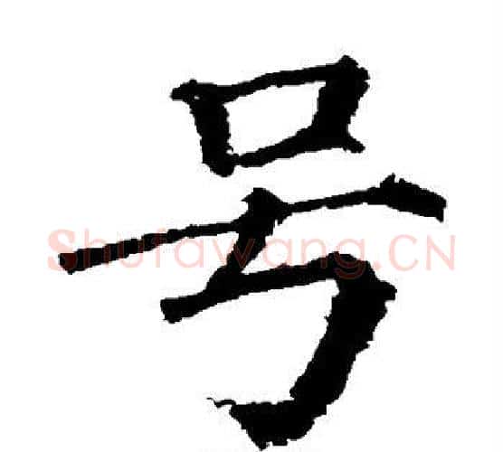 号字颜真卿毛笔楷书写法,摘自颜真卿毛笔楷书作品