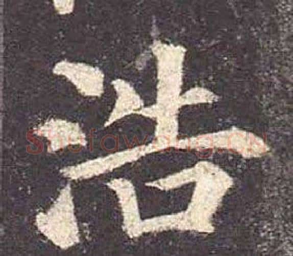 浩字颜真卿毛笔楷书写法,摘自多宝塔碑