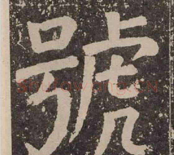號字颜真卿毛笔楷书写法,摘自李玄靖碑
