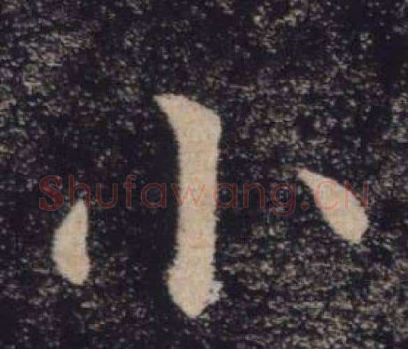 小字褚遂良毛笔楷书书法写法,摘自雁塔圣教序